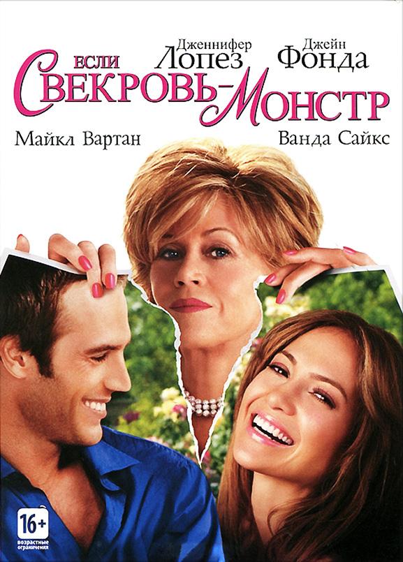 Фильм Если свекровь – монстр (2005) смотреть онлайн в хорошем качестве