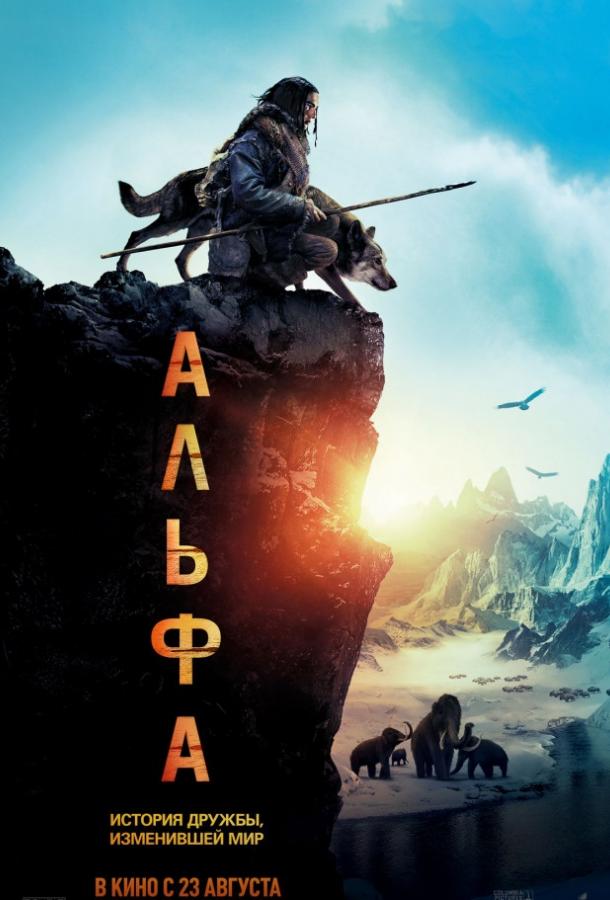 Фильм Альфа (2018) смотреть онлайн в хорошем качестве